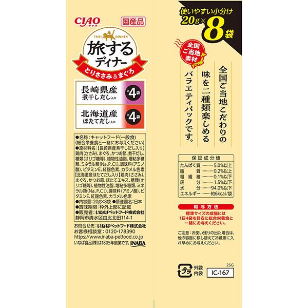 CIAO（いなばペットフード） チャオ 旅するディナー 長崎県産煮干し