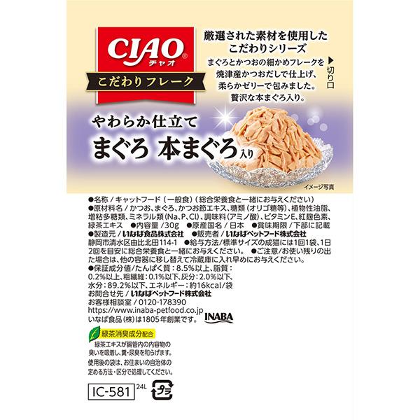 CIAO（いなばペットフード） チャオ こだわりフレーク やわらか仕立て
