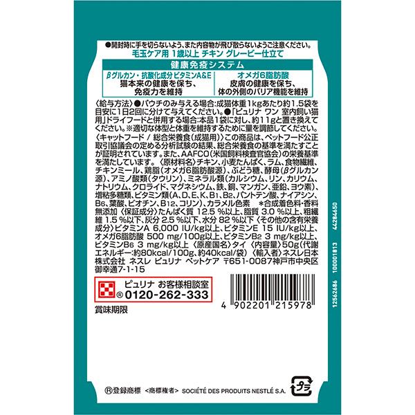 ピュリナワン ピュリナ ワン 毛玉ケア用 1歳以上 チキン グレービー