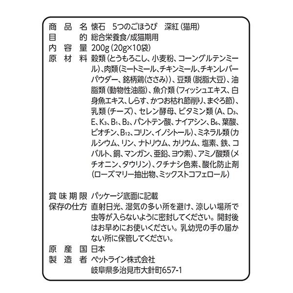 懐石 5つのごほうび 深紅 お肉とお魚味 200g[20g×10袋]×5箱 ペット