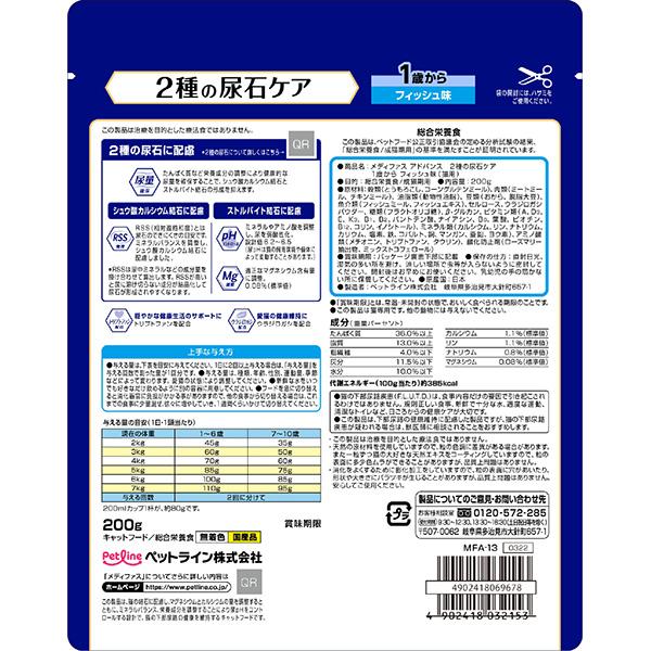 メディファス アドバンス 2種の尿石ケア 1歳から フィッシュ味 メディファス アドバンス 2種の尿石ケア 1歳から フィッシュ味