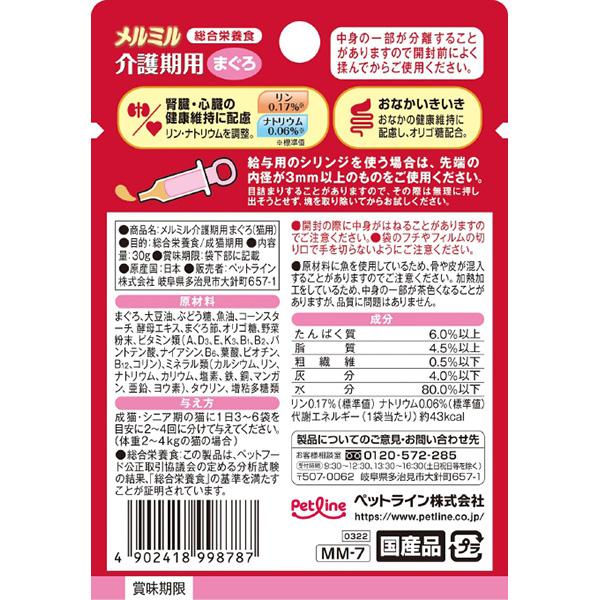 メルミル 介護期用 国産 高栄養食 まぐろ 30g×12個 ペットライン ▼a ペット フード 猫 キャット ウェット パウチ 総合栄養食｜runpet｜03