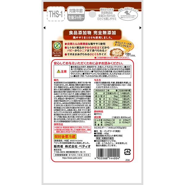 素材そのまま 完全無添加 生後3ヶ月からのひとくち蒸しササミ 45g×10