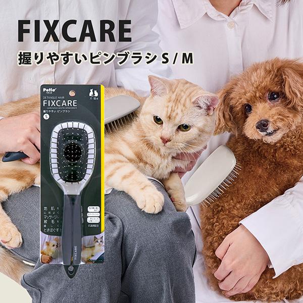 Petio（ペティオ） 犬猫用 フィックスケア 握りやすいピンブラシ M