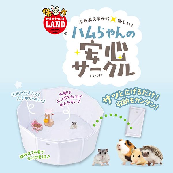 ミニマルランド ハムちゃんの安心サークル マルカン ▽a ペット グッズ