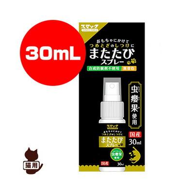 スマック またたびスプレー 30mL ▽a ペット フード 猫 キャット
