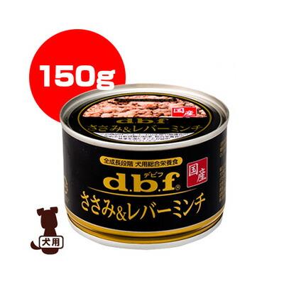 デビフペット ☆dbf ささみ＆レバーミンチ 150g ▽g ペット