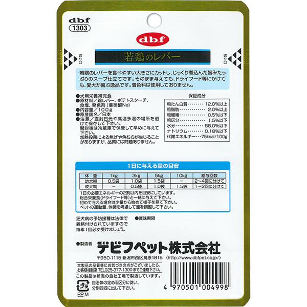 若鶏のレバー 100g デビフ ▼a ペット フード 犬 ドッグ ウェット パウチ 栄養補完食 国産 dbf 1303｜runpet｜03