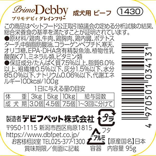 プリモデビィ グレインフリー 成犬用 ビーフ 95g デビフ ▼a ペット フード 犬 ドッグ アダルト ウェット トレイ 穀物不使用 総合栄養食 国産 dbf 1430 | プリモデビィ | 02