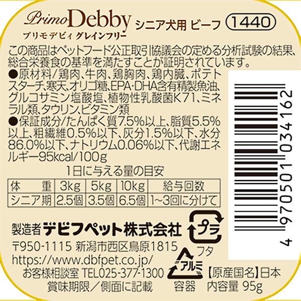 プリモデビィ グレインフリー シニア犬用 ビーフ 95g デビフ ▼a ペット フード 犬 ドッグ ウェット トレイ 穀物不使用 総合栄養食 国産 dbf 1440 | プリモデビィ | 02