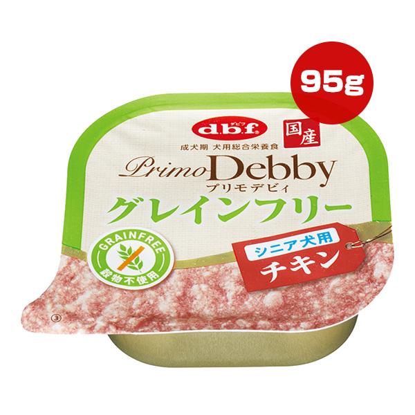 プリモデビィ グレインフリー シニア犬用 チキン 95g デビフ ▼a ペット フード 犬 ドッグ ウェット トレイ 穀物不使用 総合栄養食 国産 dbf 1441 | プリモデビィ
