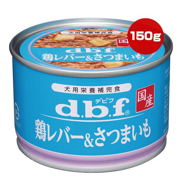 鶏レバー＆さつまいも 150g デビフ ▼a ペット フード 犬 ドッグ ウェット 缶 栄養補完食 国産 dbf | デビフペット