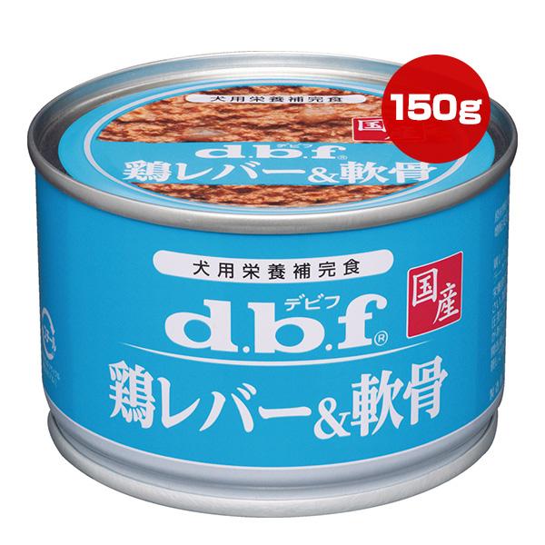 鶏レバー＆軟骨 150g デビフ ▼a ペット フード 犬 ドッグ ウェット 缶 栄養補完食 国産 dbf | デビフペット