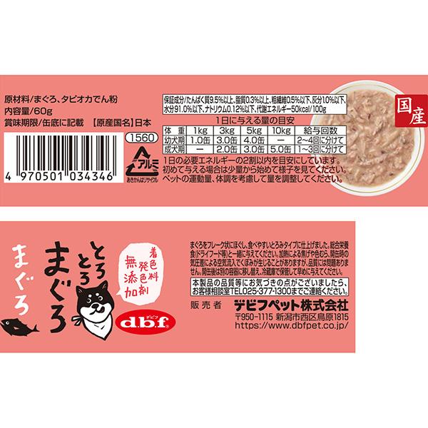 とろとろまぐろ まぐろ 60g デビフ ▼a ペット フード 犬 ドッグ ウェット 缶 栄養補完食 国産 dbf | デビフペット | 02