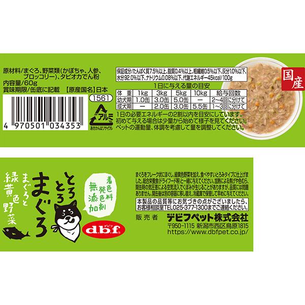 とろとろまぐろ まぐろと緑黄色野菜 60g デビフ ▼a ペット フード 犬 ドッグ ウェット 缶 栄養補完食 国産 dbf | デビフペット | 02