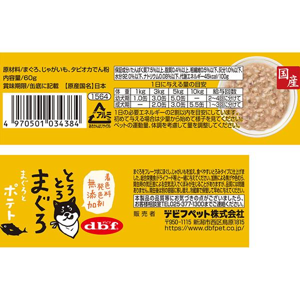 とろとろまぐろ まぐろとポテト 60g デビフ ▼a ペット フード 犬 ドッグ ウェット 缶 栄養補完食 国産 dbf | デビフペット | 02