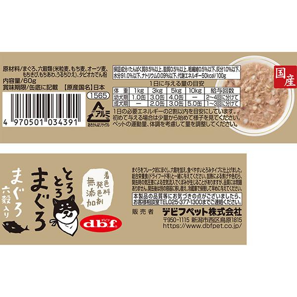 とろとろまぐろ まぐろ 六穀入り 60g デビフ ▼a ペット フード 犬 ドッグ ウェット 缶 栄養補完食 国産 dbf | デビフペット | 02