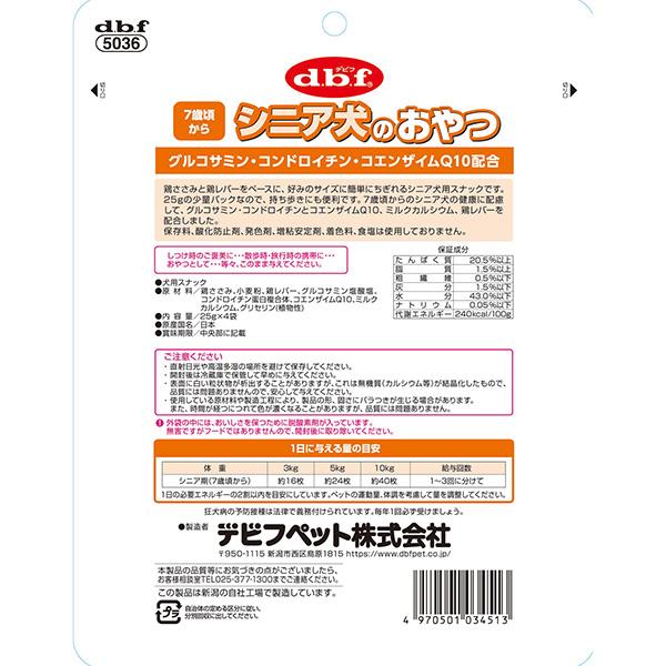 ７歳頃から シニア犬のおやつ グルコサミン・コンドロイチン・コエンザイムQ10配合 100g[25g×4袋]×2袋 デビフ ▼a ペット フード 犬 ドッグ おやつ 国産 dbf | デビフペット | 01