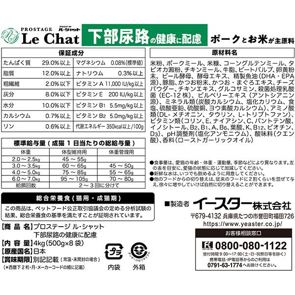 プロステージ ル・シャット 下部尿路の健康に配慮 4kg[500g×8袋]×2箱 イースター ▼g ペット フード 猫 キャット 成猫用 総合栄養食 国産 送料無料の画像