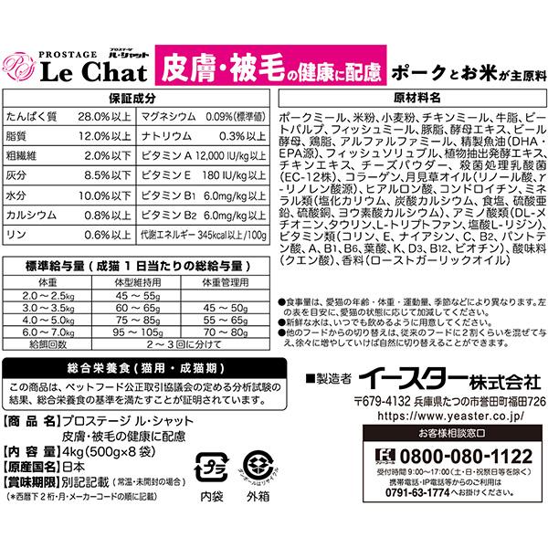 プロステージ ル・シャット 皮膚・被毛の健康に配慮 4kg[500g×8袋]×2箱 イースター ▼g ペット フード 猫 キャット 成猫用 総合栄養食 国産 送料無料の画像
