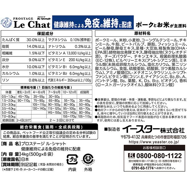 プロステージ ル・シャット 健康維持による免疫の維持に配慮 4kg[500g×8袋]×2箱 イースター ▼g ペット フード 猫 キャット 総合栄養食 国産 送料無料の画像