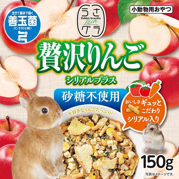 うさグラ 贅沢りんご シリアルプラス 150g ジェックス ▽a