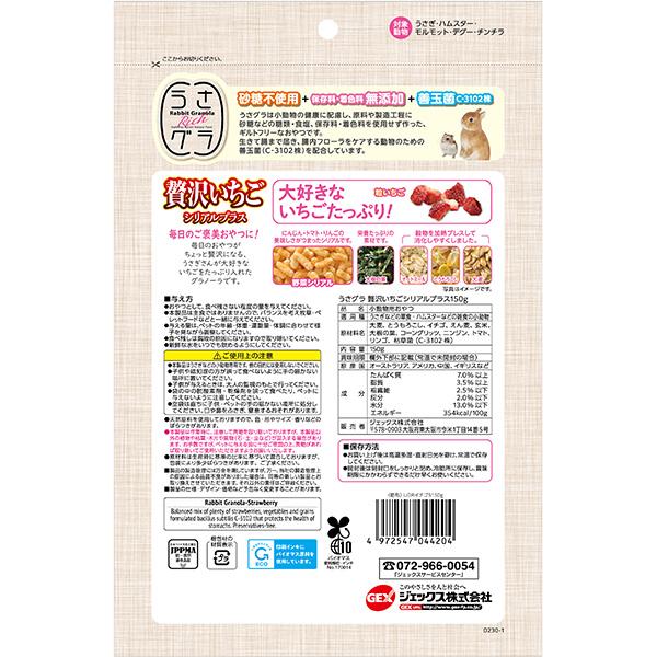 うさグラ 贅沢いちご シリアルプラス 150g ジェックス ▽a ペット