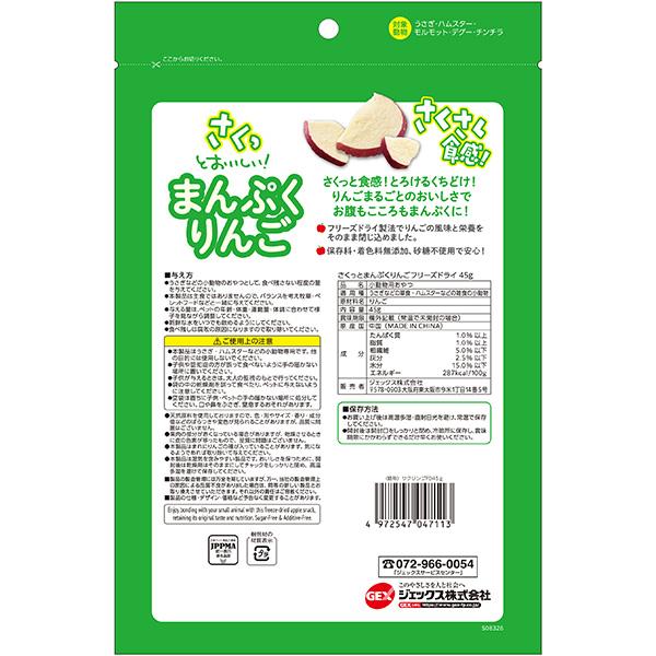 GEX（ジェックス） さくっとまんぷくりんご フリーズドライ 45g ▽a