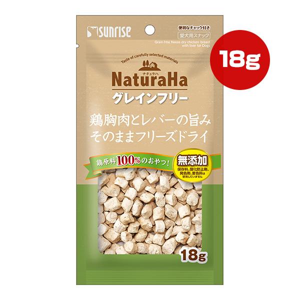 ナチュラハ グレインフリー 鶏胸肉とレバーの旨み そのままフリーズ