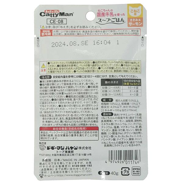 ねこちゃんの国産牛乳を使った１歳までの成長期用スープごはん ささみ＆サーモン こねこ用 40g ドギーマンハヤシ ▼a ペット フード 猫 キャット 国産 CE-08｜runpet｜05