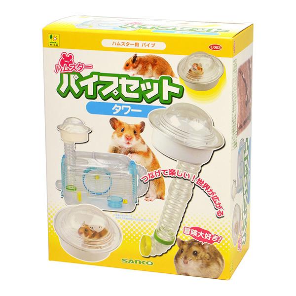 三晃商会 ハムスターパイプセット タワー ▽a ペット グッズ 小動物