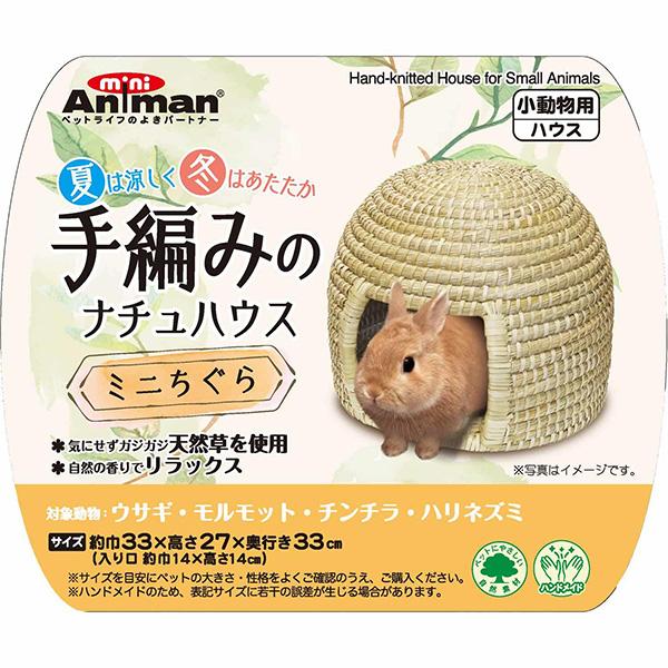 手編みのナチュハウス ミニちぐら ドギーマンハヤシ ▼a ペット グッズ 小動物 ウサギ モルモット チンチラ ハリネズミ 天然草使用 リラックス ハンドメイド｜runpet｜03