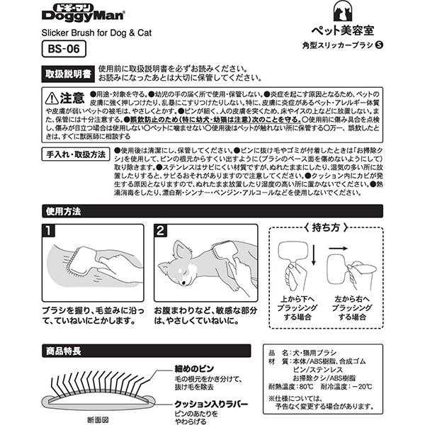 ペット美容室 角型スリッカーブラシ Ｓ ドギーマン ▼a ペット グッズ 犬 ドッグ 猫 キャット 抜け毛取り ラバーグリップ 抗菌 細ピン クシ付き BS-06 DoggyMan｜runpet｜04