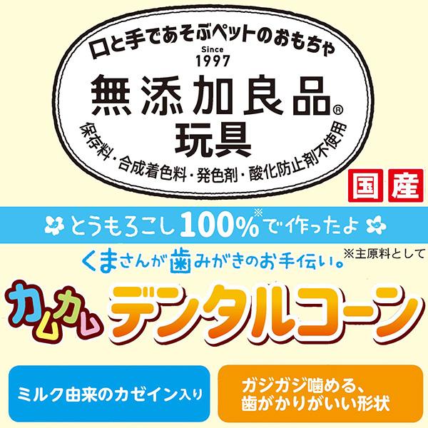 無添加良品玩具 カムカム デンタルコーン ツイストベア チキン風味 ５本 ドギーマン ▼a ペット グッズ 犬 ドッグ おもちゃ デンタルトイ 国産 DoggyMan｜runpet｜04