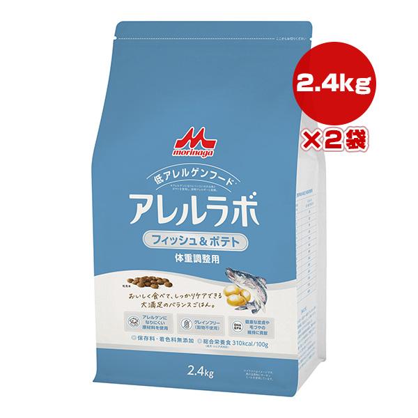 森乳サンワールド アレルラボ フィッシュ＆ポテト 体重調整用 2.4kg×2