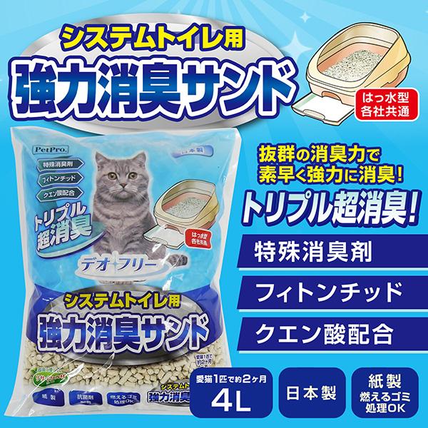 デオフリー システムトイレ用 強力消臭サンド 4L×8袋 ペットプロ ▼a ペット グッズ 猫 キャット 猫砂 紙製 抗菌剤 燃えるゴミ処理OK 国産 PetProの画像