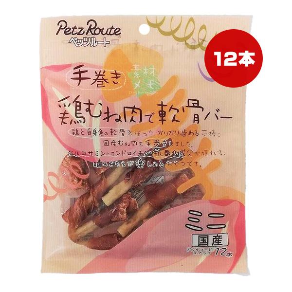 素材メモ 手巻き 鶏むね肉で軟骨バー ミニ 12本 ペッツルート ▽a