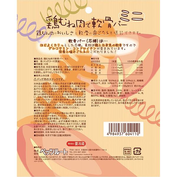 素材メモ 手巻き 鶏むね肉で軟骨バー ミニ 12本 ペッツルート ▽a