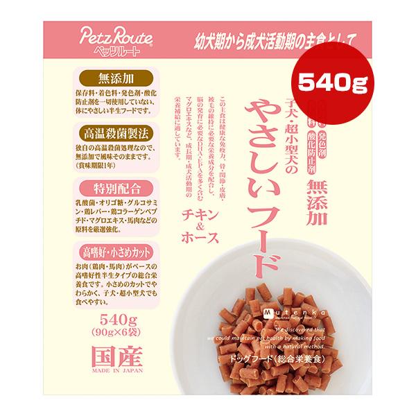 子犬・超小型犬のやさしいフード チキン＆ホース 540g[90g×6袋] ペッツルート ▼a ペット フード 犬 ドッグ 無添加 総合栄養食 国産 PetzRoute | ペッツルート