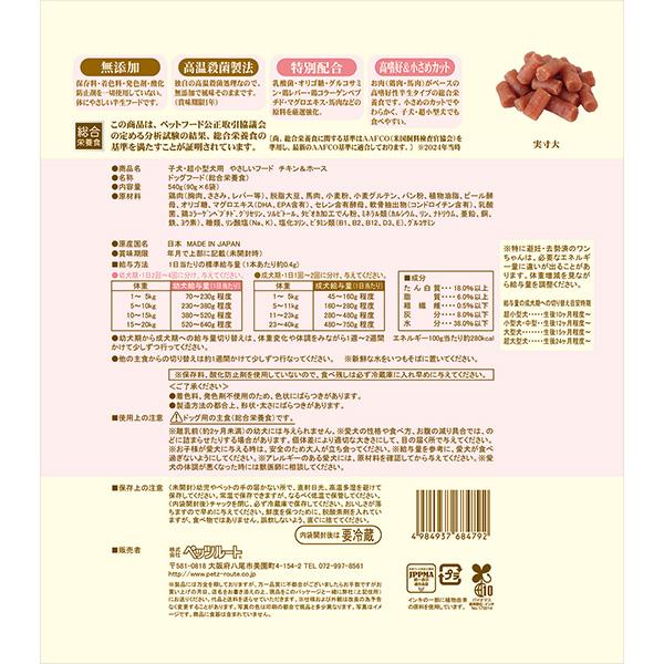 子犬・超小型犬のやさしいフード チキン＆ホース 540g[90g×6袋] ペッツルート ▼a ペット フード 犬 ドッグ 無添加 総合栄養食 国産 PetzRoute | ペッツルート | 03