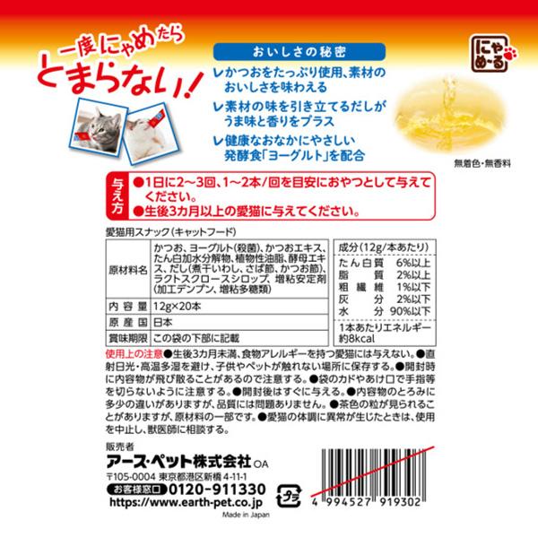 にゃめーる にゃめ〜る かつお 20本入 アースペット ▽a ペット フード