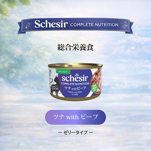 シシア（Schesir） キャット ツナ with ビーフ 85g ▽w ペット フード