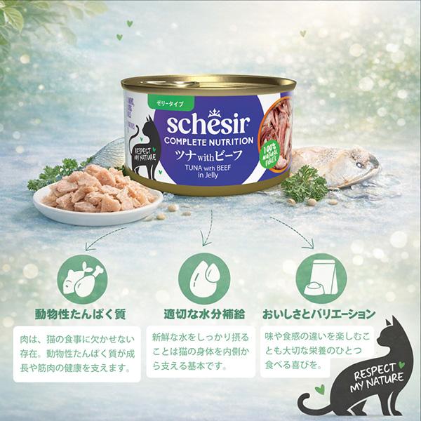 シシア（Schesir） キャット ツナ with ビーフ 85g ▽w ペット フード