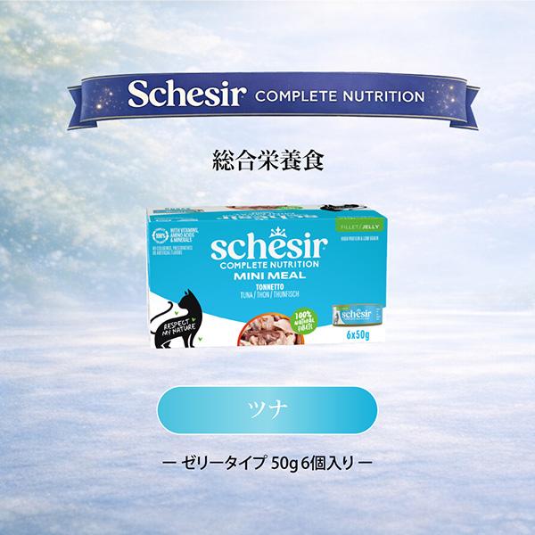 シシア キャット マルチパック ツナ 50g×6缶×8パック ▼w ペット フード 猫 キャット ウェット ゼリータイプ 総合栄養食 Schesir 送料無料_1