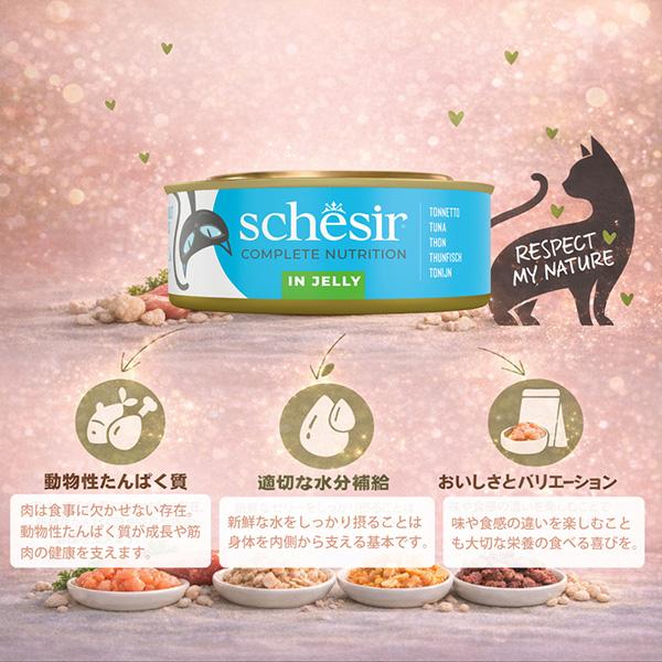 シシア キャット マルチパック ツナ 50g×6缶×8パック ▼w ペット フード 猫 キャット ウェット ゼリータイプ 総合栄養食 Schesir 送料無料_4