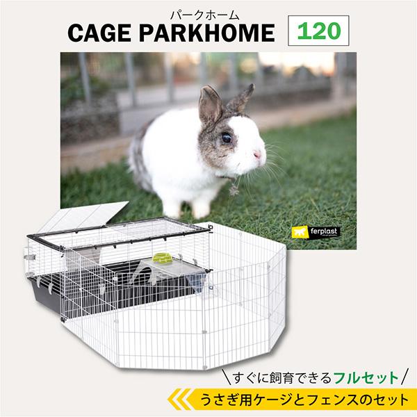 パークホーム 120 ファープラスト ▼w ペット グッズ 小動物 うさぎ ケージ フェンス フルセット 飼育 ferplast 送料無料｜runpet｜02