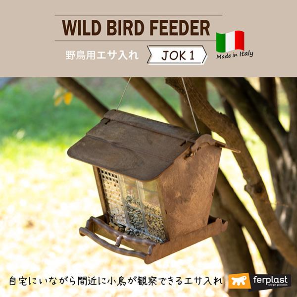 ferplast バードフィーダー JOK1 ファープラスト ▽w ペット ferplast バードフィーダー JOK1 ファープラスト ▽w ペット