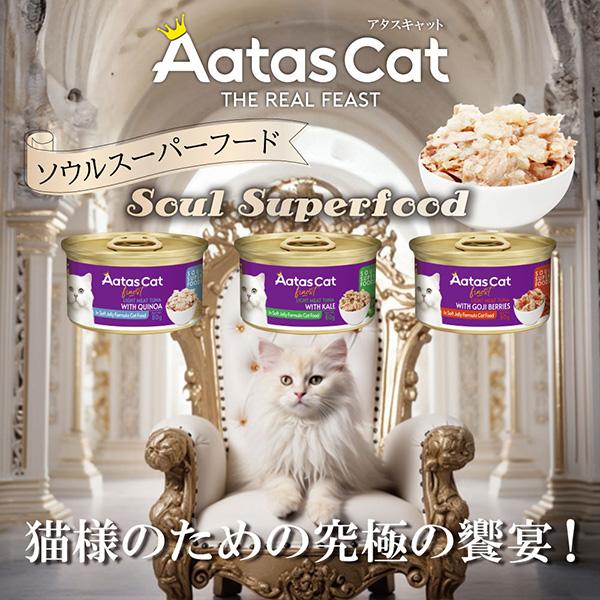 アタスキャット ソウルスーパーフード ライトツナ with ゴジベリー 80g×24缶 ▼w ペット フード 猫 キャット ウェット 缶 AatasCat 送料無料_2