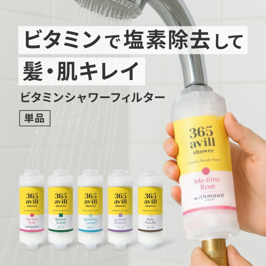 あしたるんるん 365avill ビタミン シャワーフィルター 塩素除去