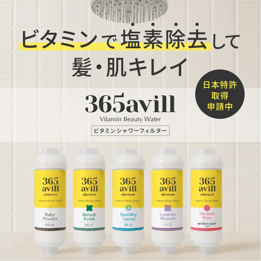 365avill ビタミン シャワーフィルター 選べる2個セット【送料無料】塩素除去 シャワーヘッド アロマシャワー 韓国美容 韓国コスメ　365アビル | あしたるんるん | 01